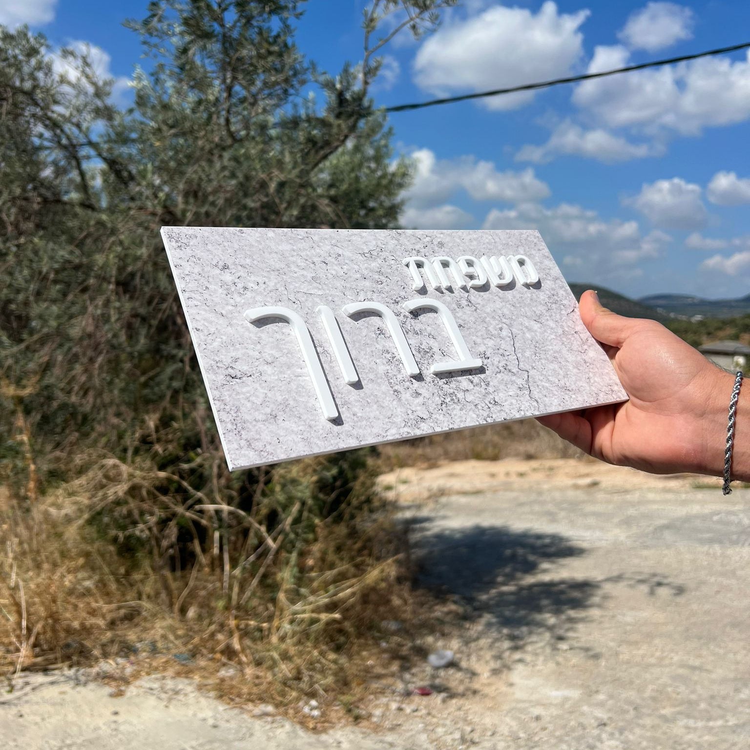 משפחת ברוך | שלט לדלת (UV)