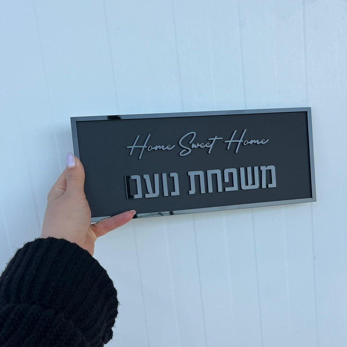 שלט לדלת – HOME SWEET HOME | בעיצוב אישי ואלגנטי | משפחת נועם