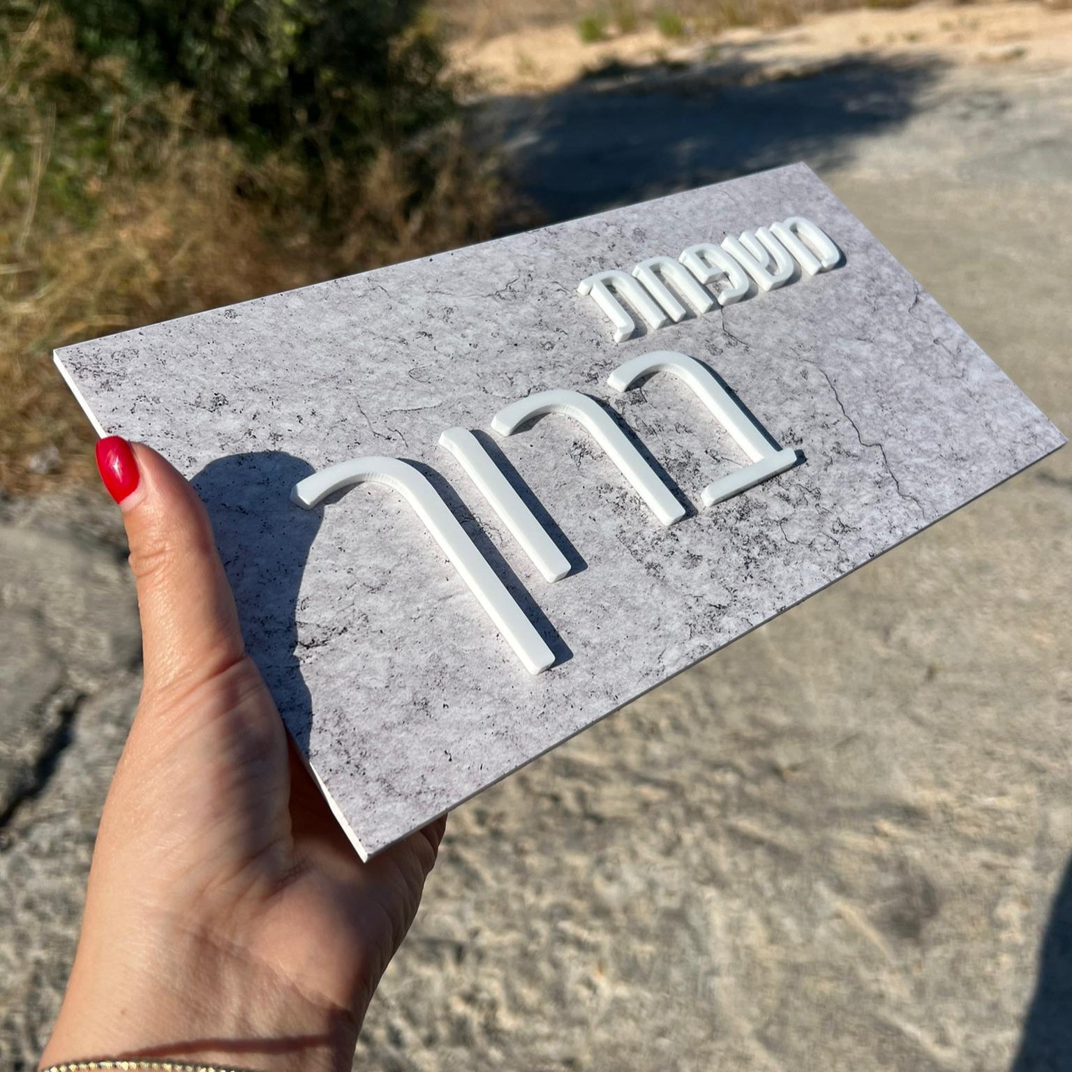 משפחת ברוך | שלט לדלת (UV)