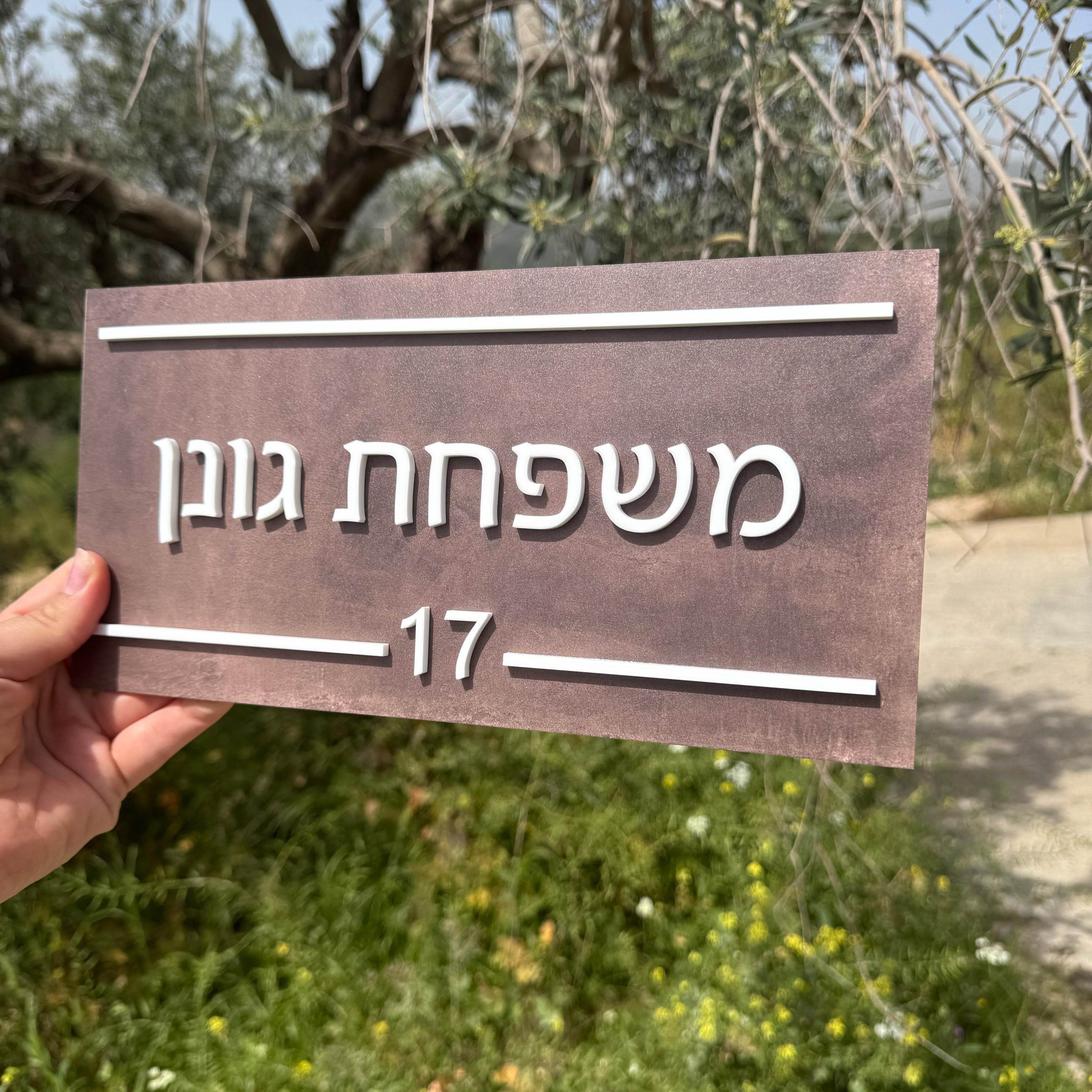 שלט לדלת ולדירה | עיצוב אישי אקרילק צבע נחושת (UV)