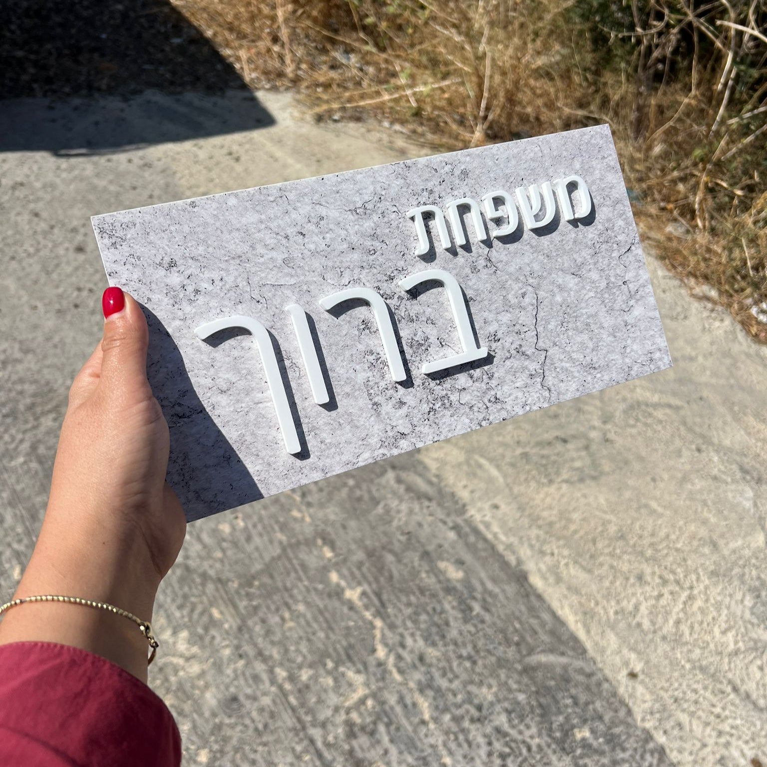משפחת ברוך | שלט לדלת (UV)