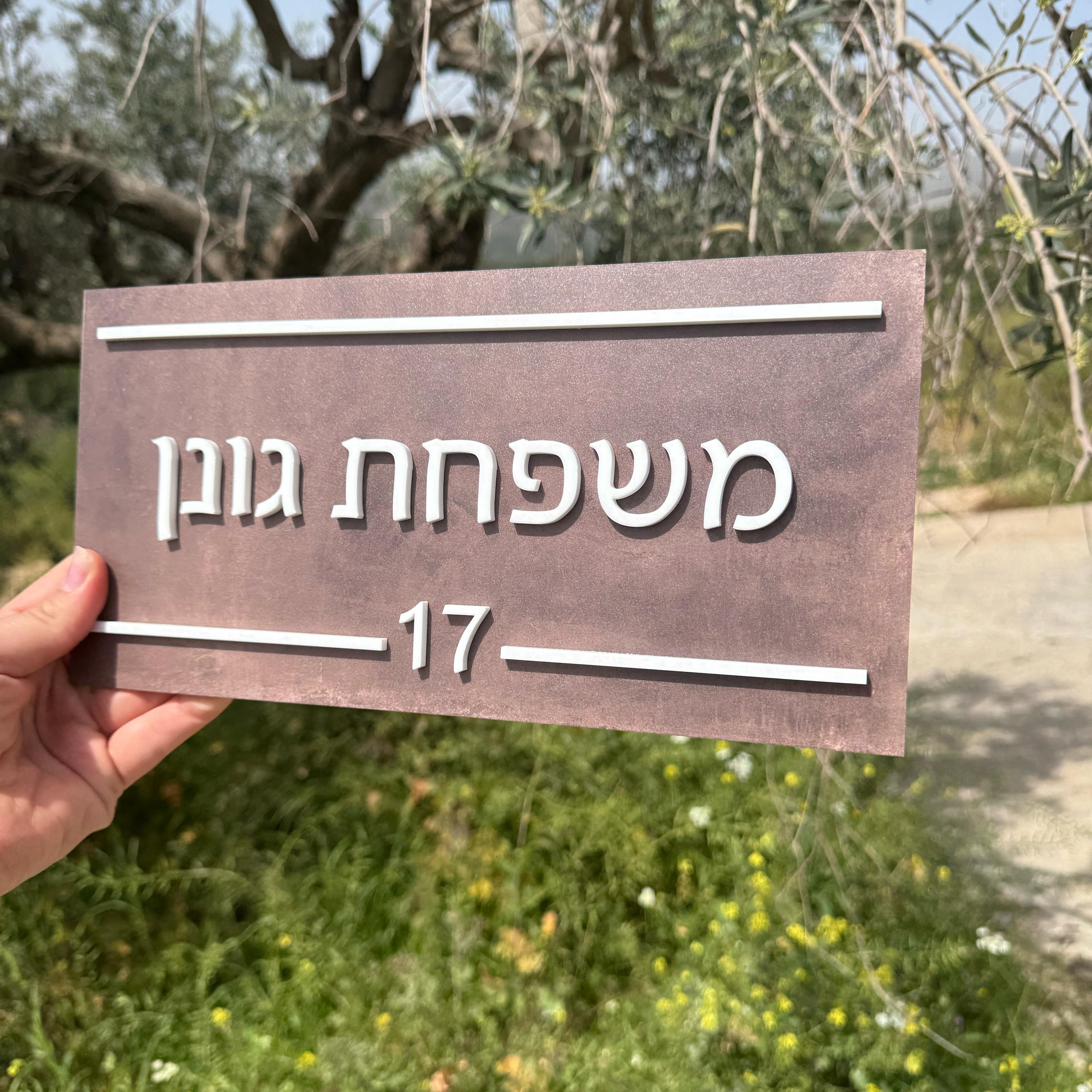 שלט לדלת ולדירה | עיצוב אישי אקרילק צבע נחושת (UV)