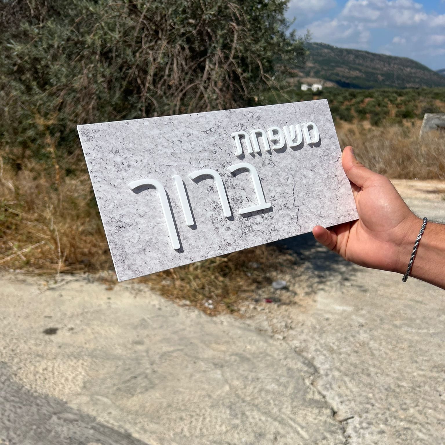 משפחת ברוך | שלט לדלת (UV)
