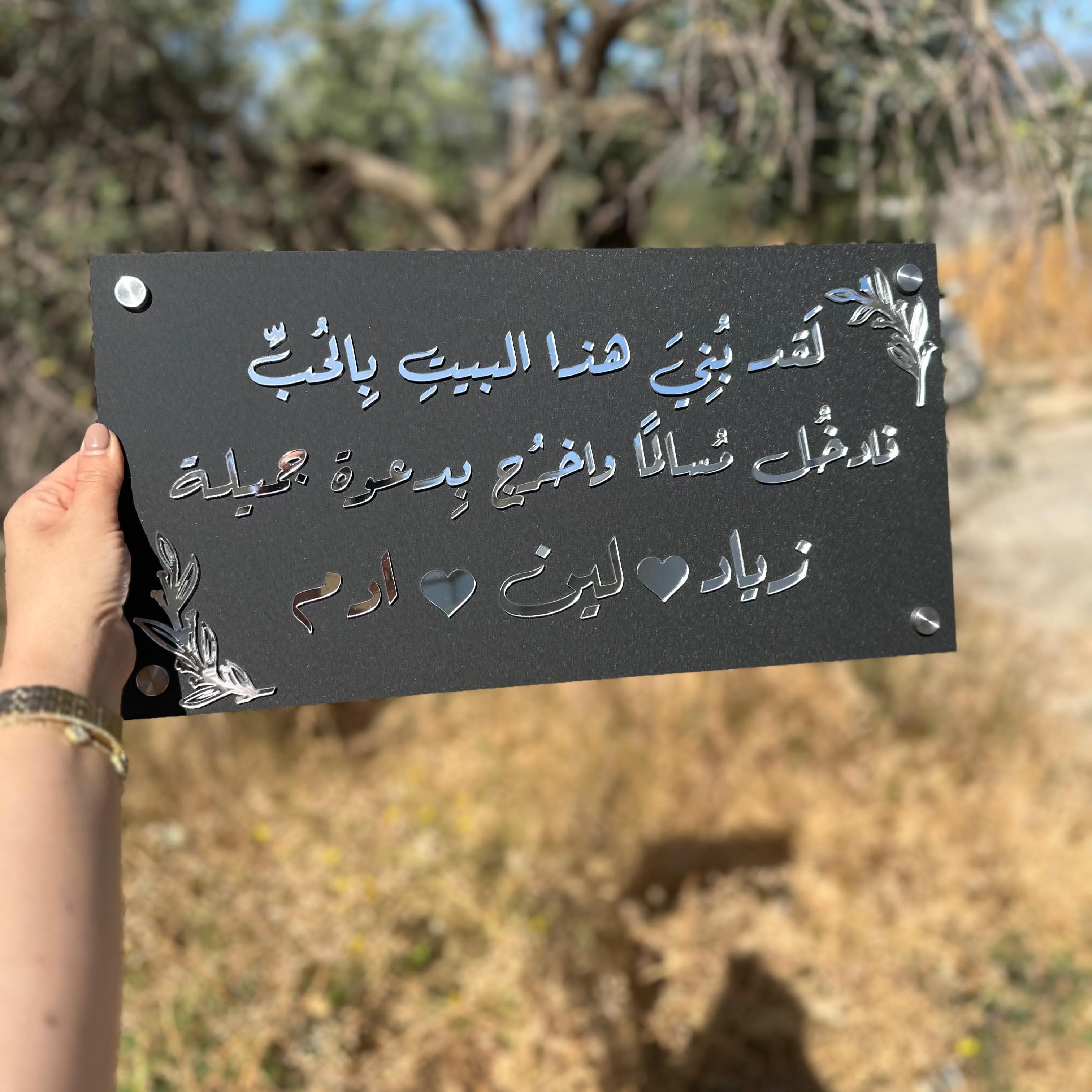 دعاء | لوحة الأكريلك | لقد بني هاذ البيت بالحب | اسود مع الفضي
