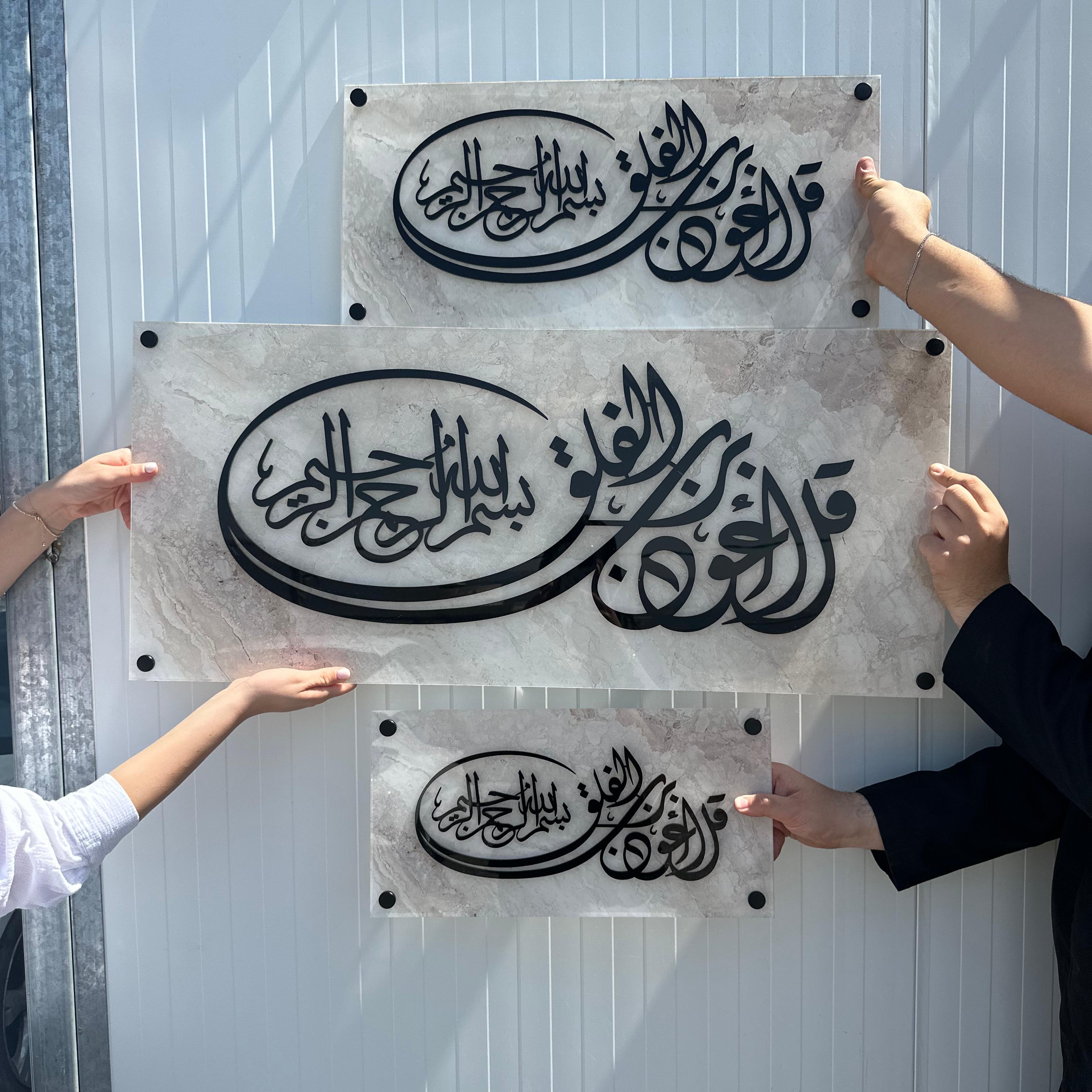 دعاء – لوحة أكريليك (UV) سورة الفلق