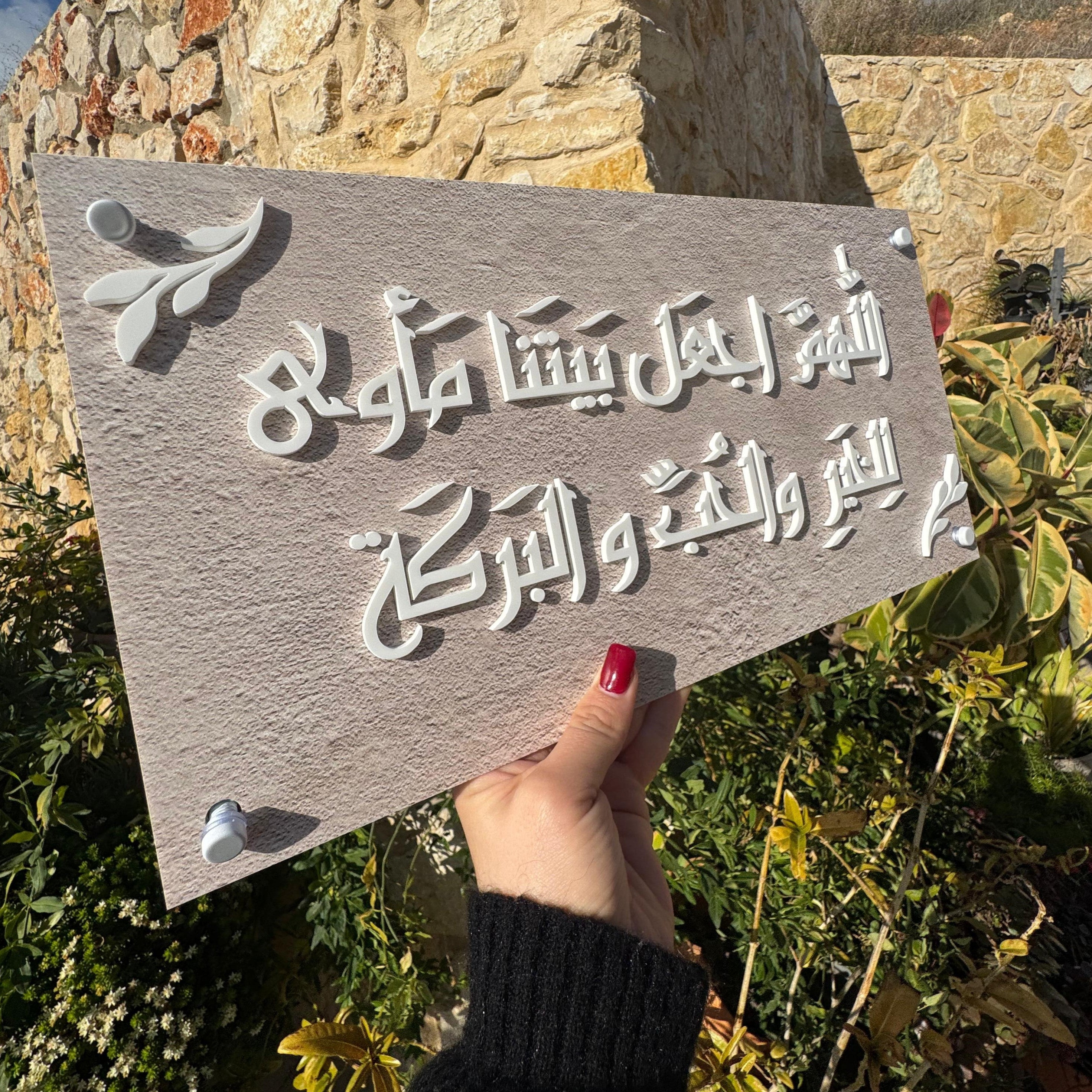دعاء للبيت – لوحة أكريليك (UV)