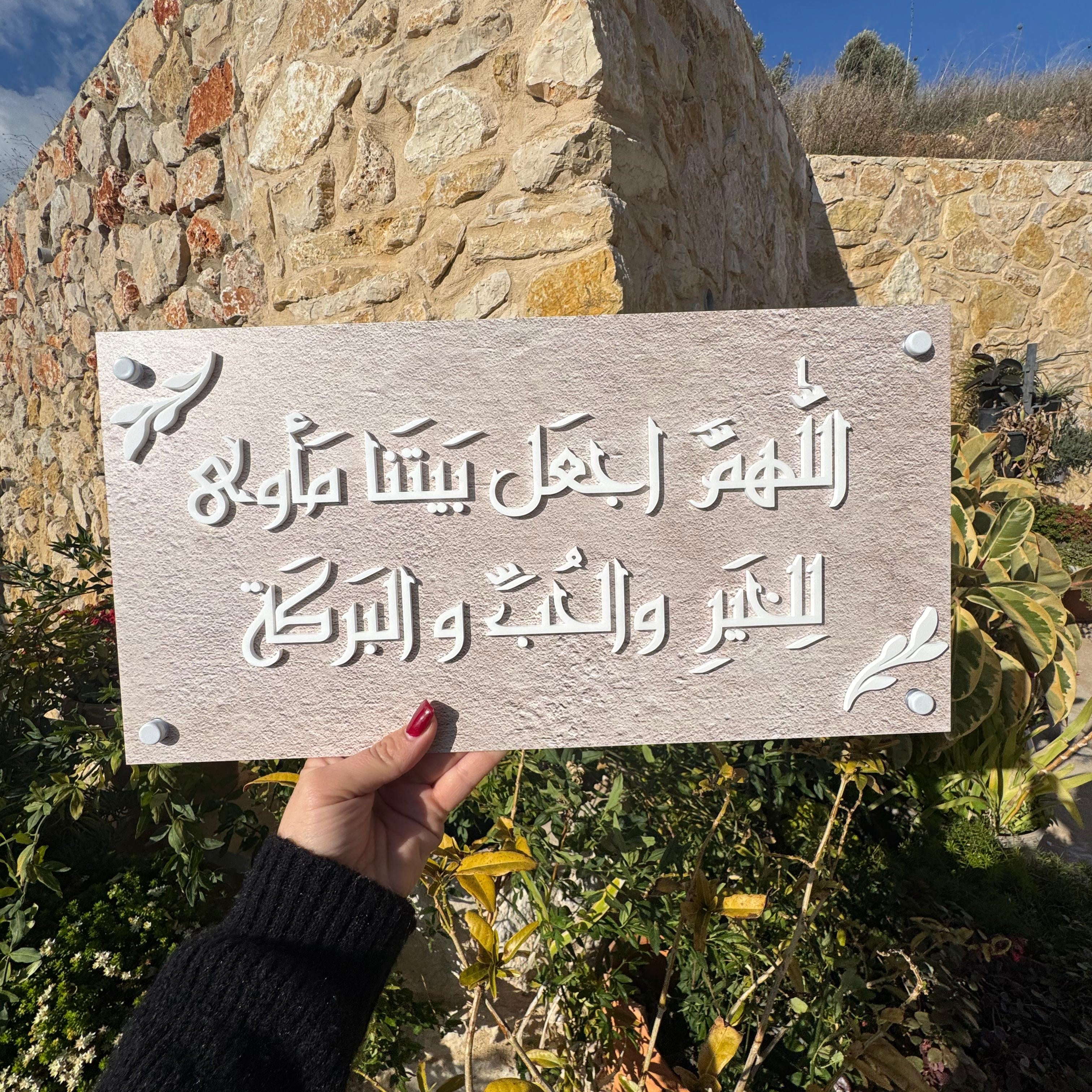 دعاء للبيت – لوحة أكريليك (UV)