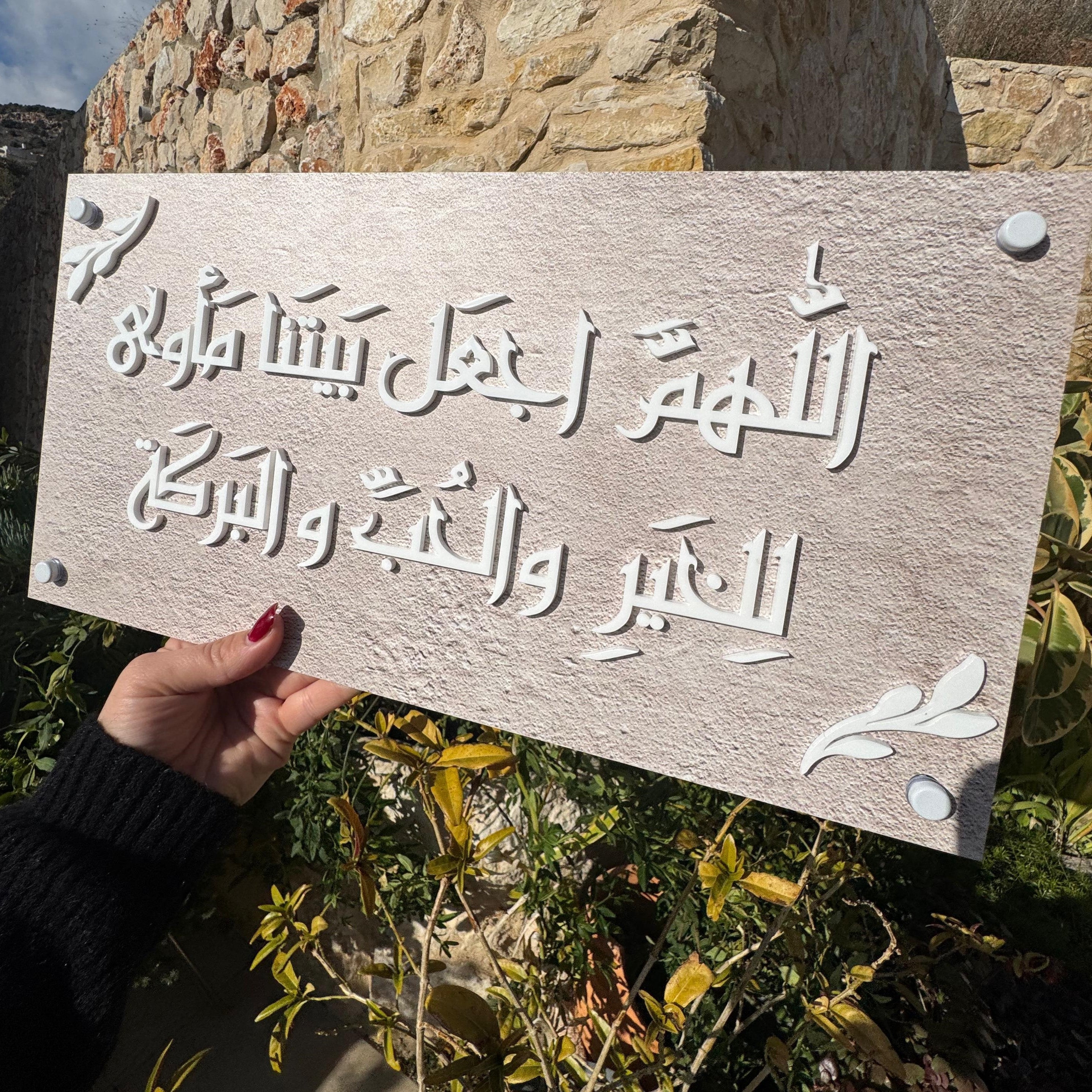 دعاء للبيت – لوحة أكريليك (UV)