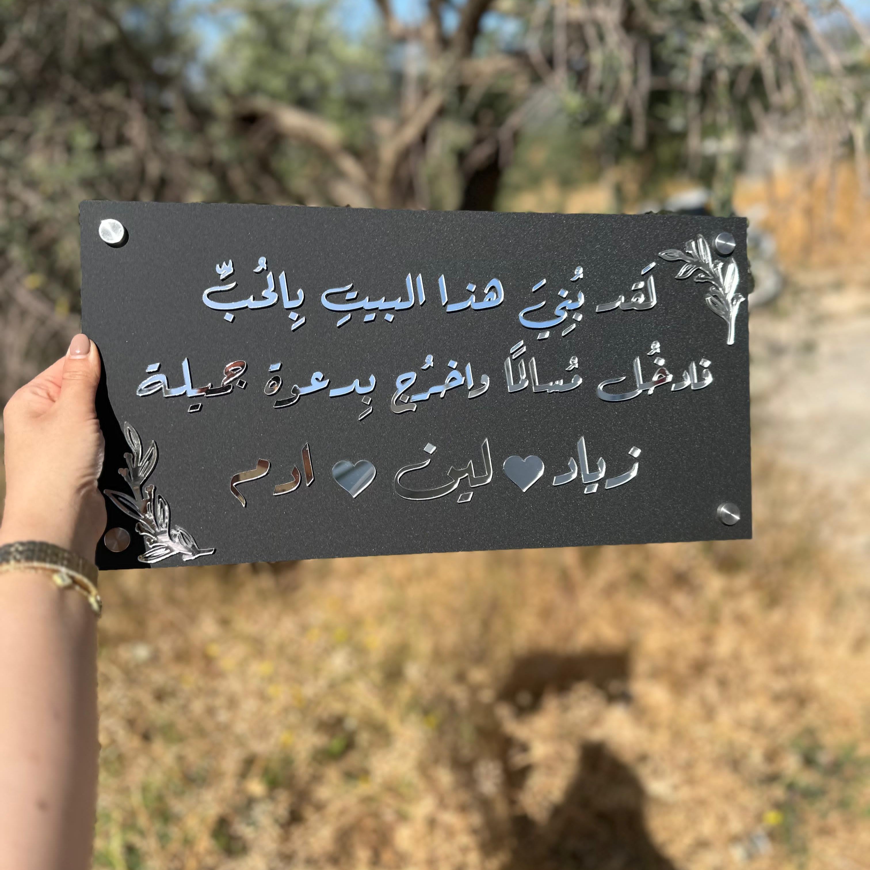 دعاء | لوحة الأكريلك | لقد بني هاذ البيت بالحب | اسود مع الفضي