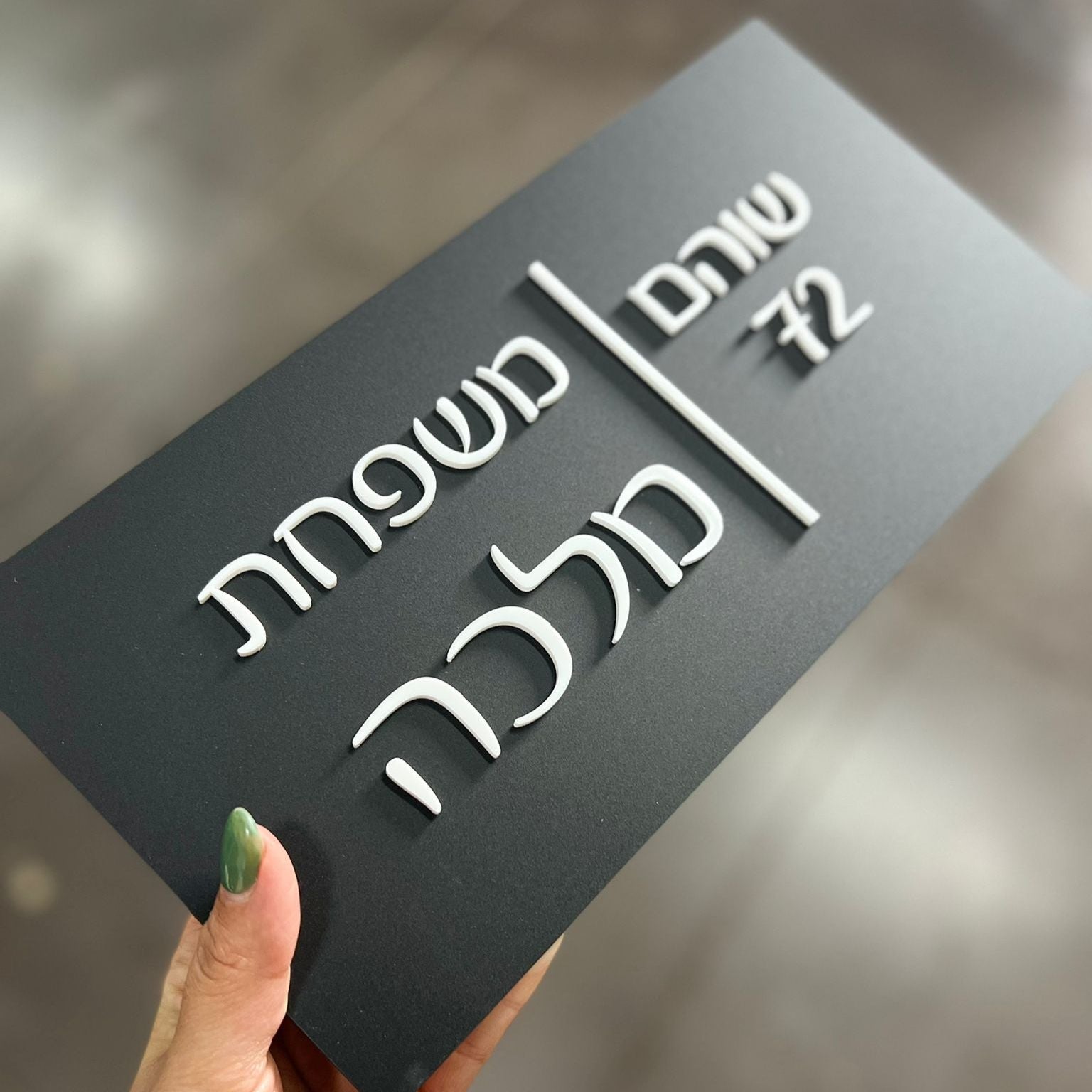 משפחת מלכה | שלט לדלת