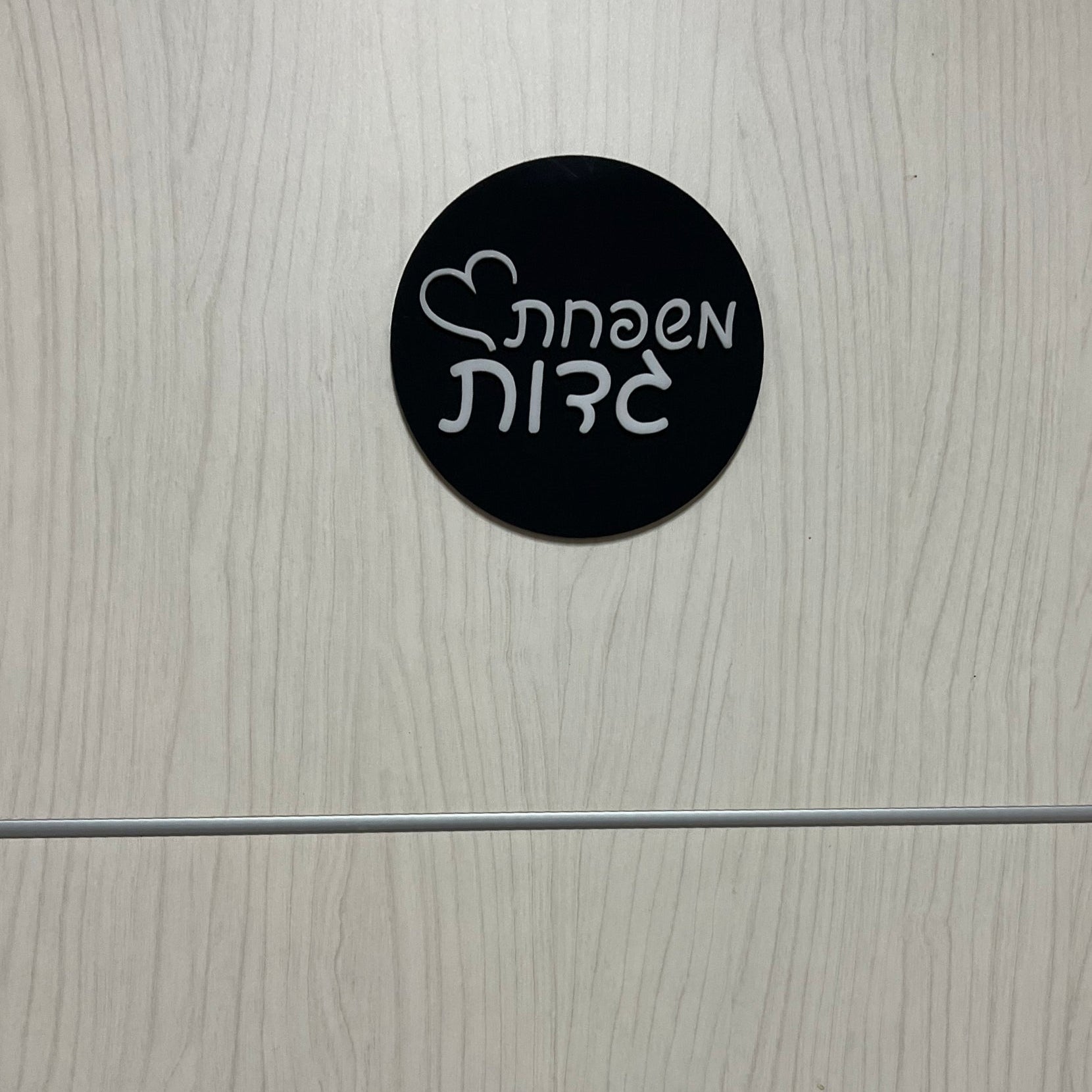 משפחת גדות | שלט לדלת