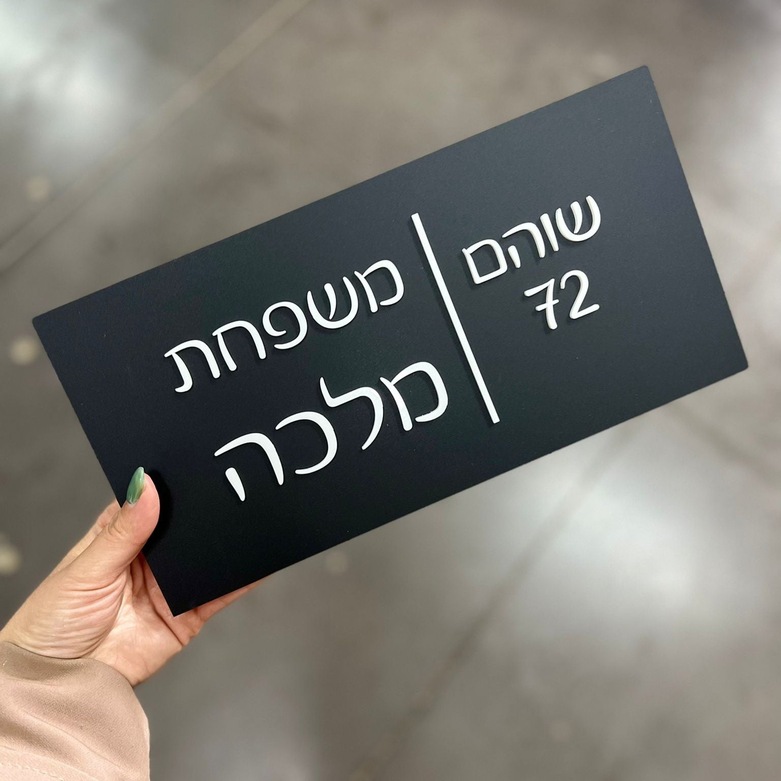 משפחת מלכה | שלט לדלת