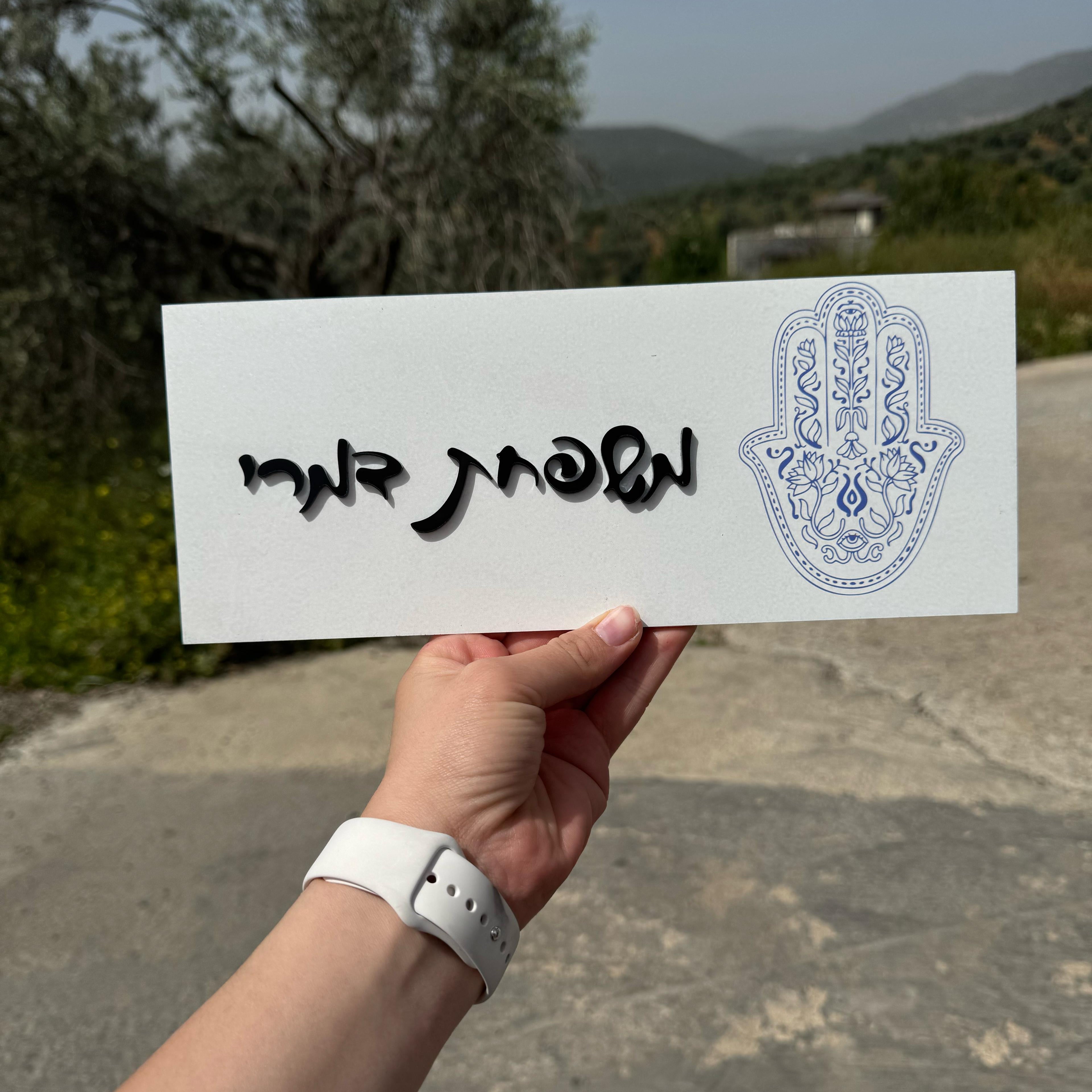 שלט לדלת ולדירה | עיצוב אישי אקרילק חמסה צבע בטון אותיות בולטות  (UV)