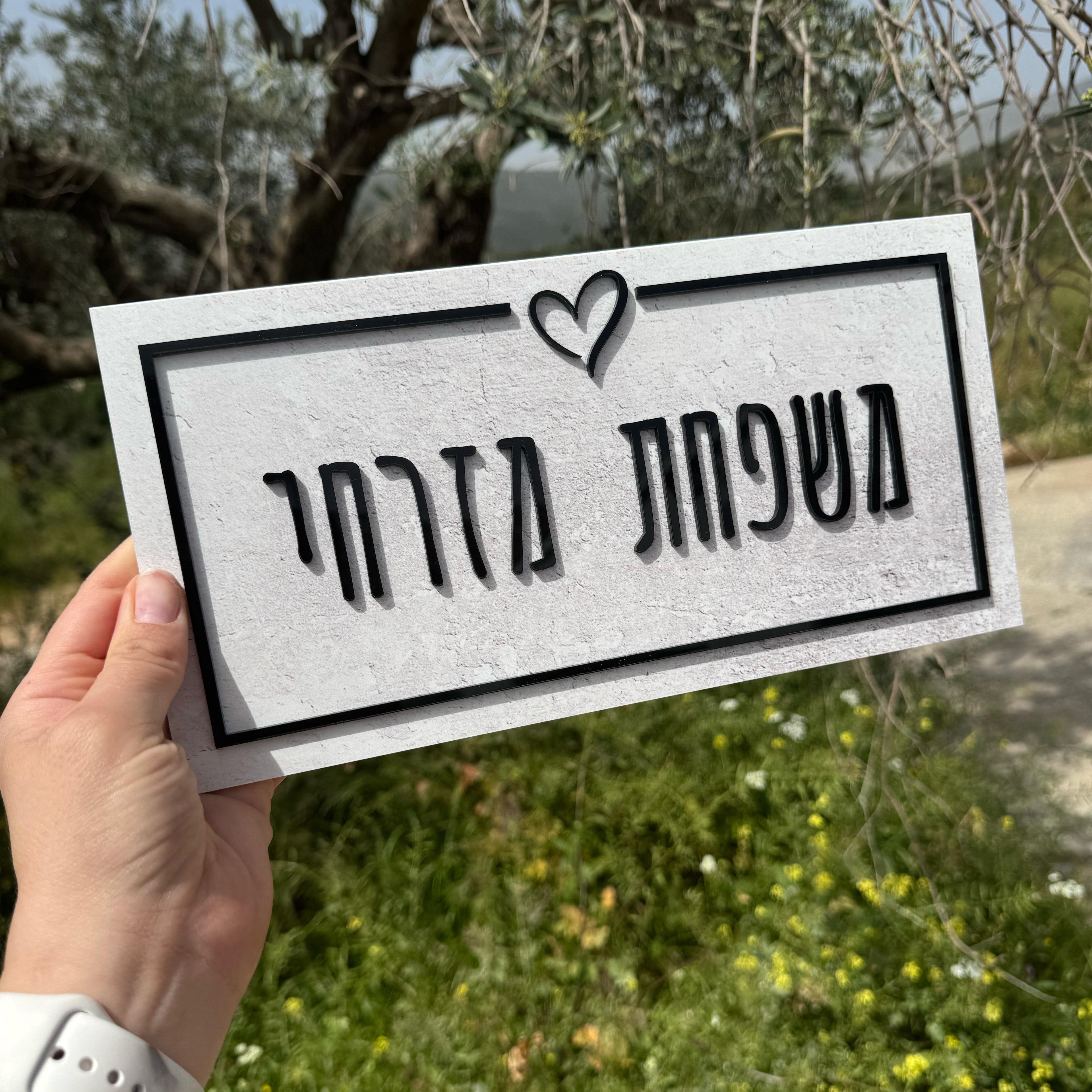 שלט לדלת ולדירה | עיצוב אישי אקרילק צבע מיוחד אותיות בולטות  (UV)