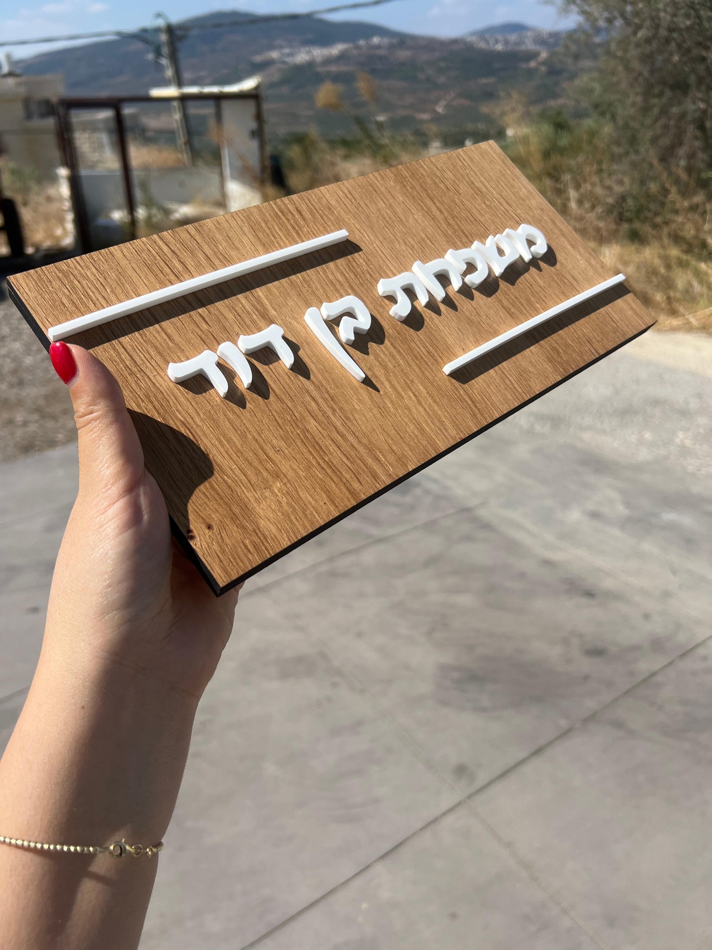 שלט לדירה | משפחת בן דוד | עץ יוקרתי  |אקרילי לבן | מתנות