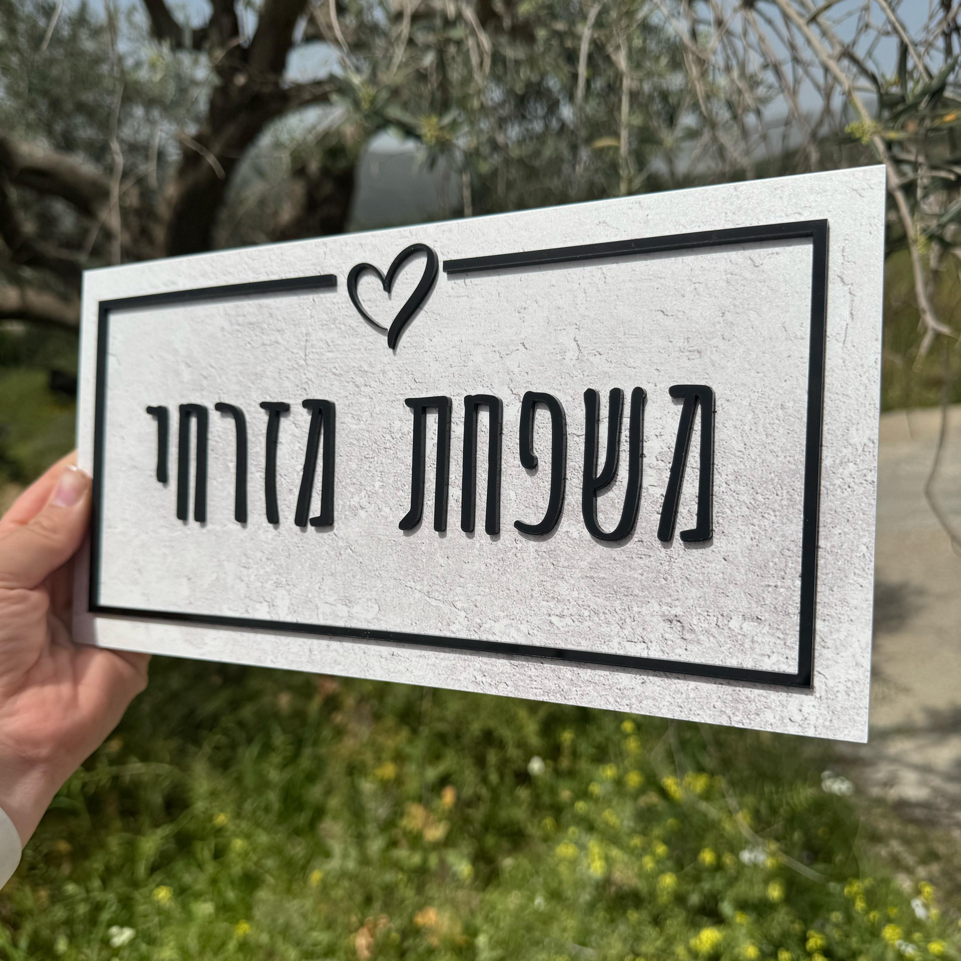 שלט לדלת ולדירה | עיצוב אישי אקרילק צבע מיוחד אותיות בולטות  (UV)