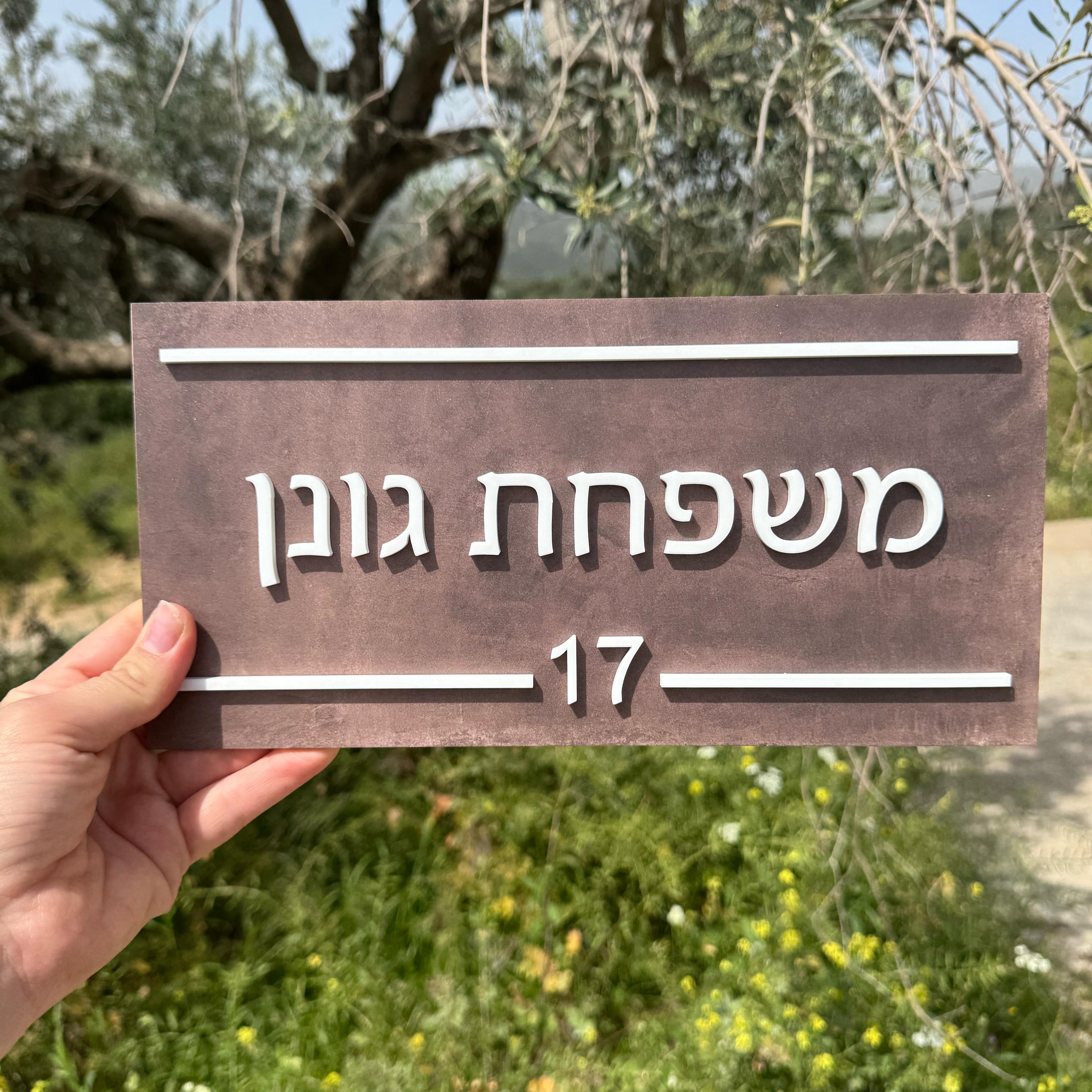 שלט לדלת ולדירה | עיצוב אישי אקרילק צבע נחושת  (UV)