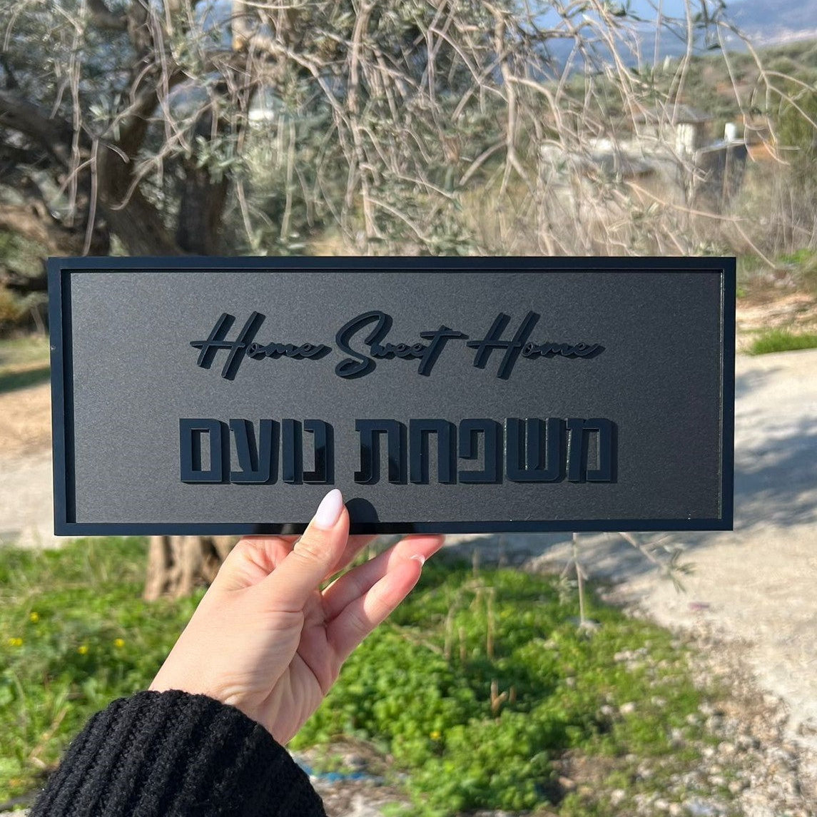 שלט לדלת – HOME SWEET HOME | בעיצוב אישי ואלגנטי | משפחת נועם