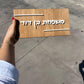 שלט לדירה | משפחת בן דוד | עץ יוקרתי  |אקרילי לבן | מתנות