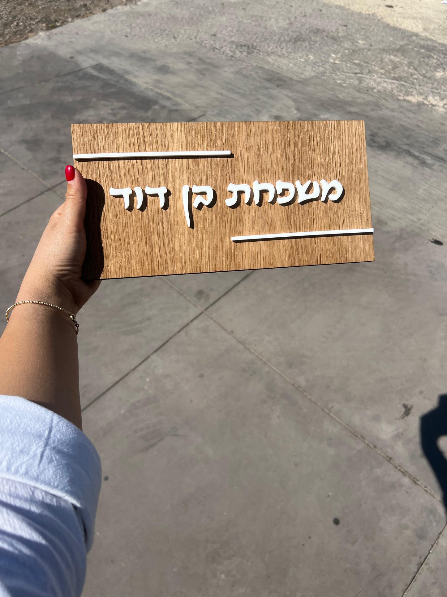 שלט לדירה | משפחת בן דוד | עץ יוקרתי  |אקרילי לבן | מתנות