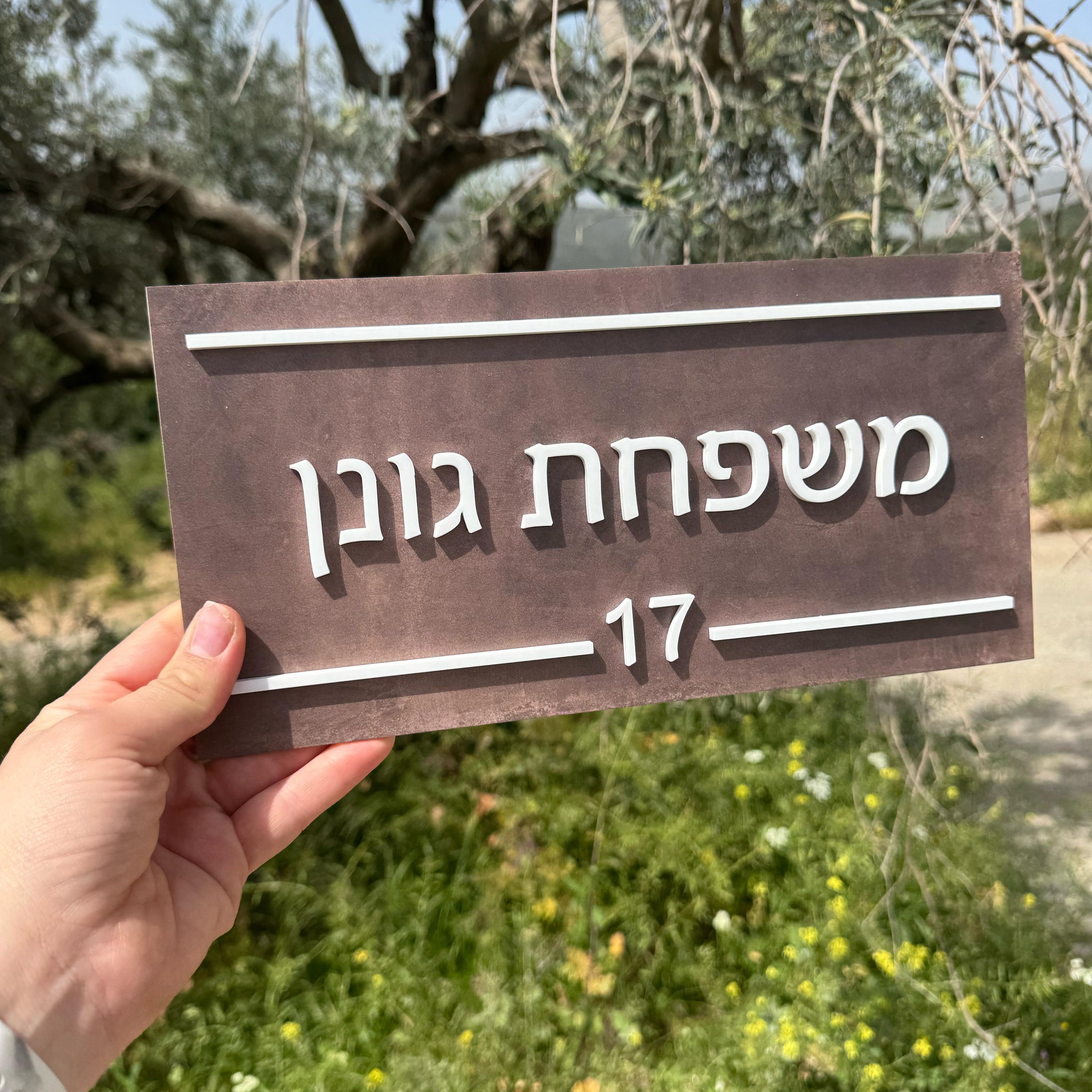שלט לדלת ולדירה | עיצוב אישי אקרילק צבע נחושת  (UV)