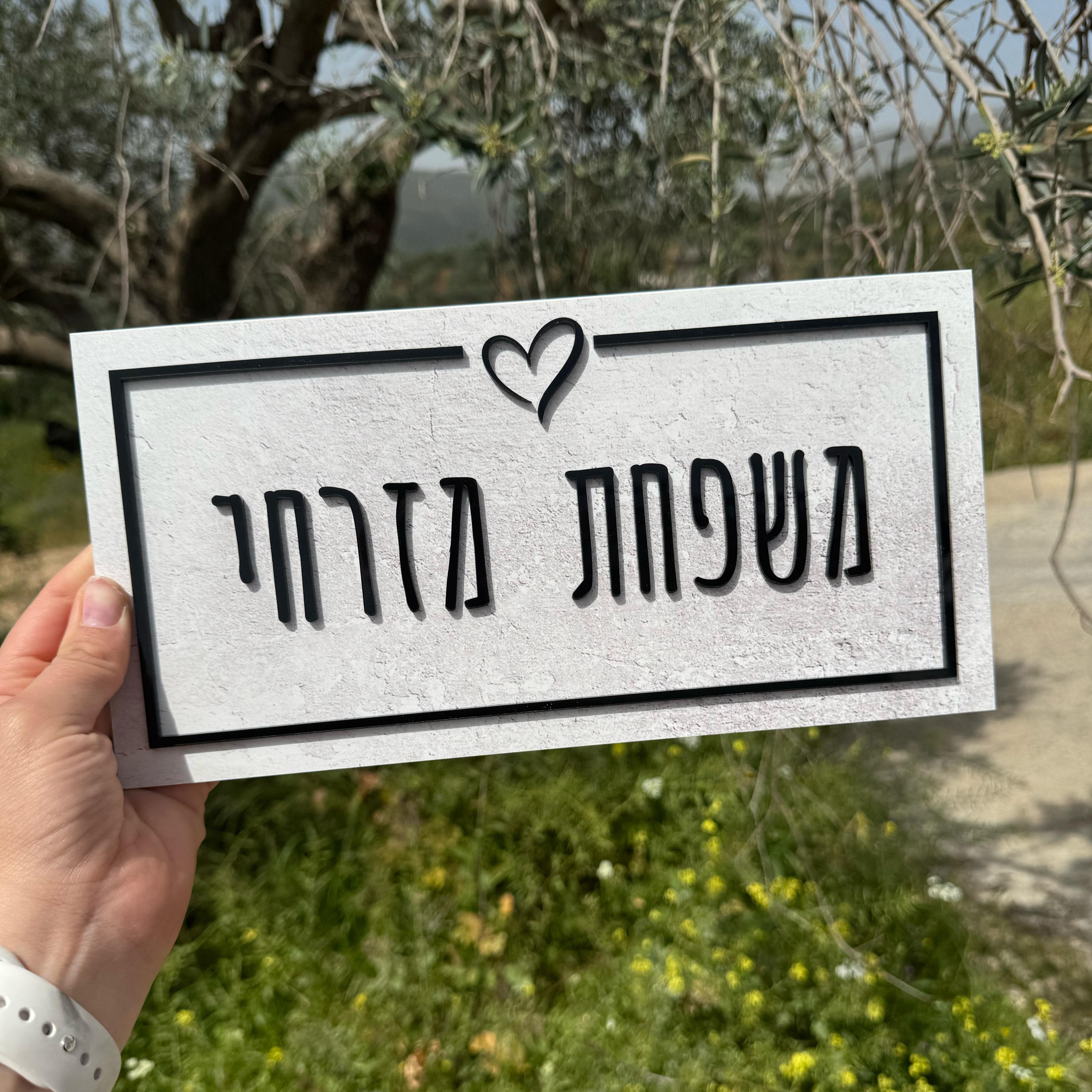 שלט לדלת ולדירה | עיצוב אישי אקרילק צבע מיוחד אותיות בולטות  (UV)