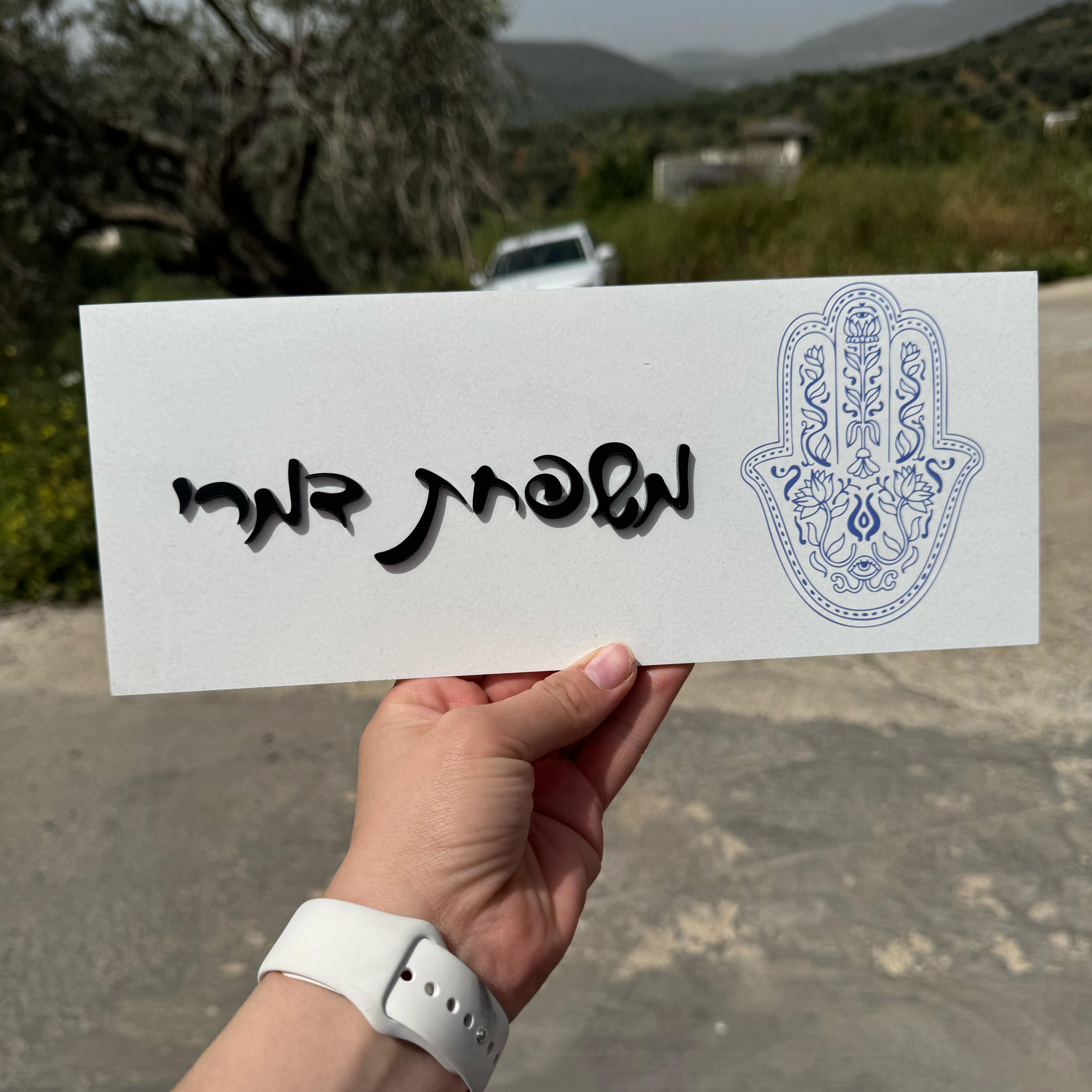 שלט לדלת ולדירה | עיצוב אישי אקרילק חמסה צבע בטון אותיות בולטות  (UV)