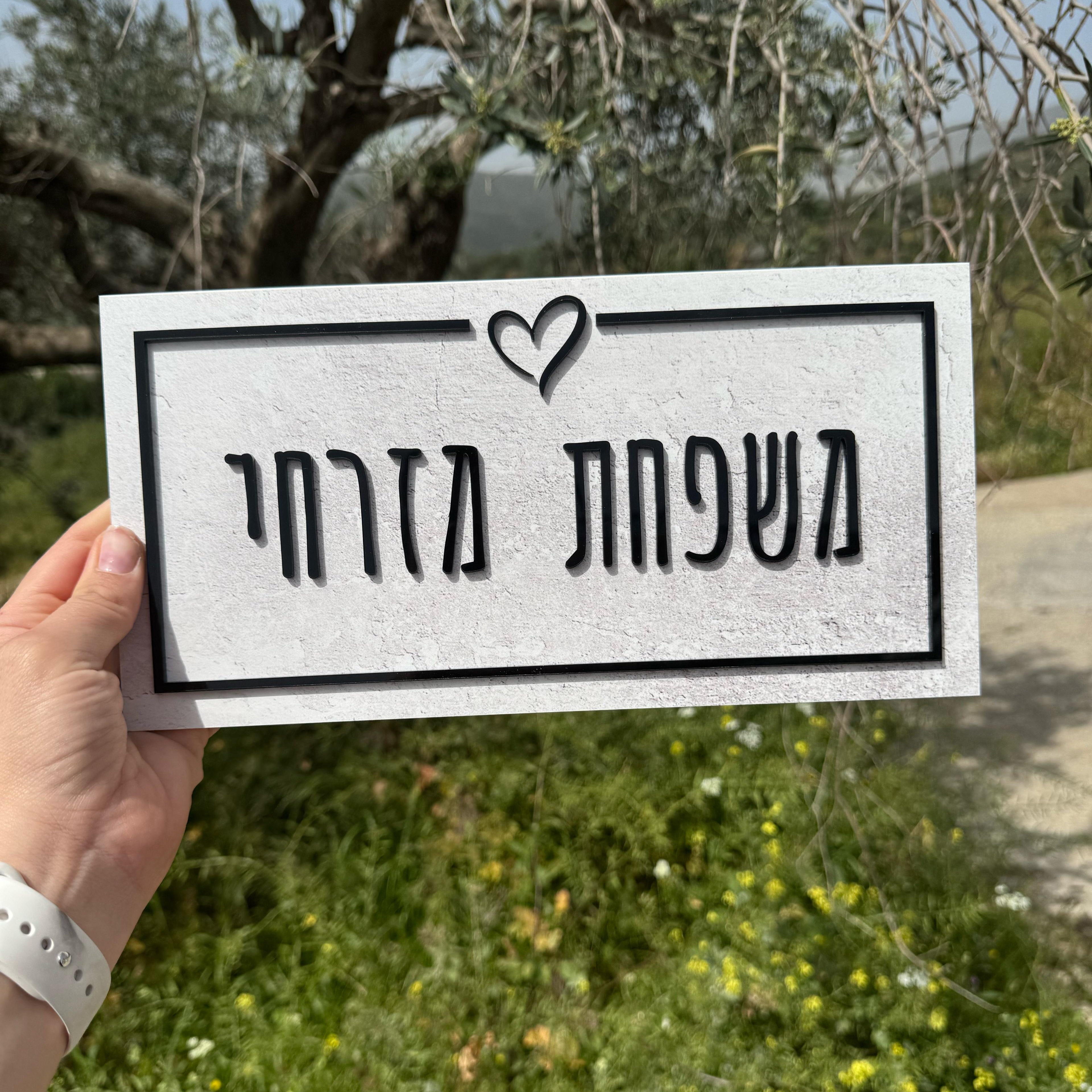 שלט לדלת ולדירה | עיצוב אישי אקרילק צבע מיוחד אותיות בולטות  (UV)