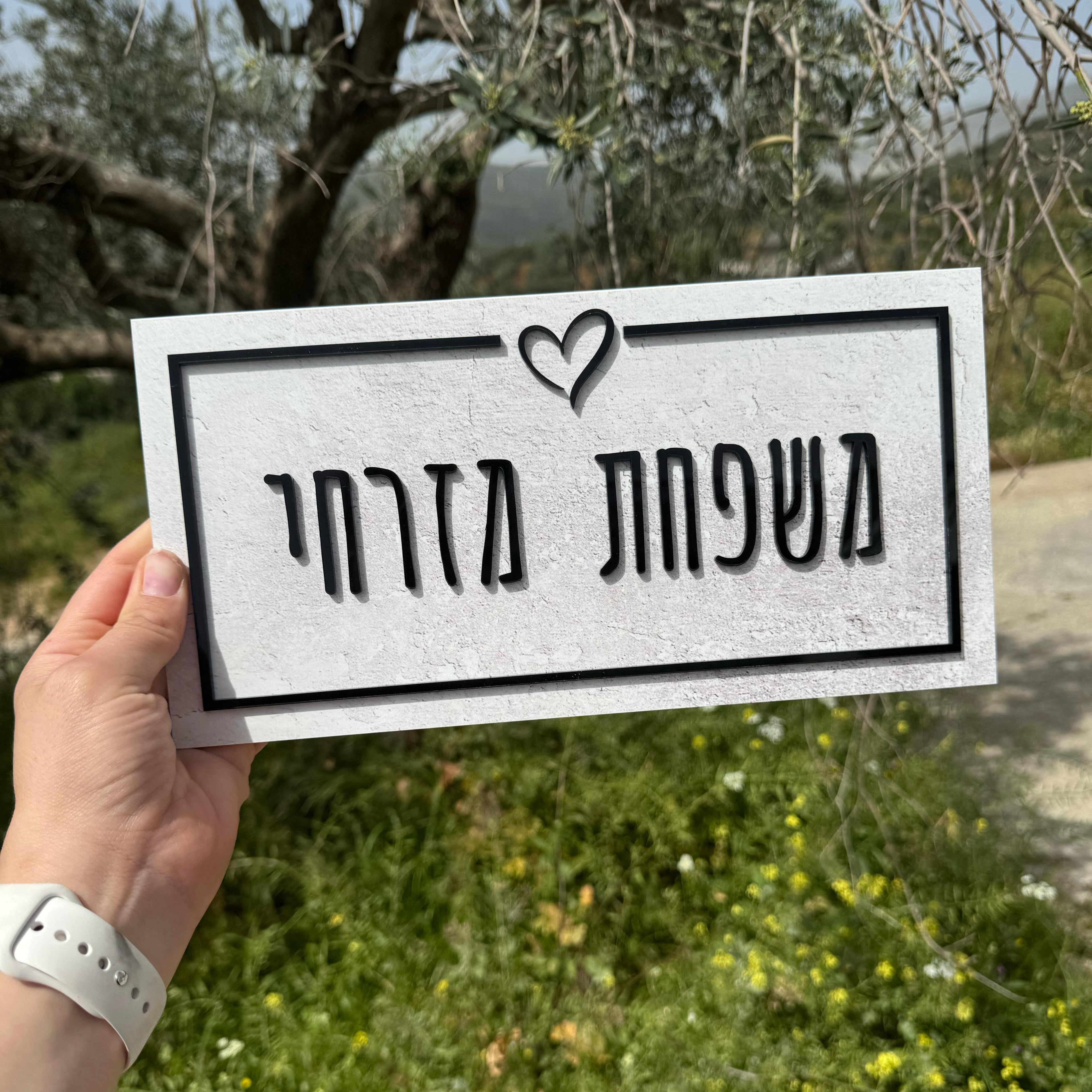 שלט לדלת ולדירה | עיצוב אישי אקרילק צבע מיוחד אותיות בולטות  (UV)