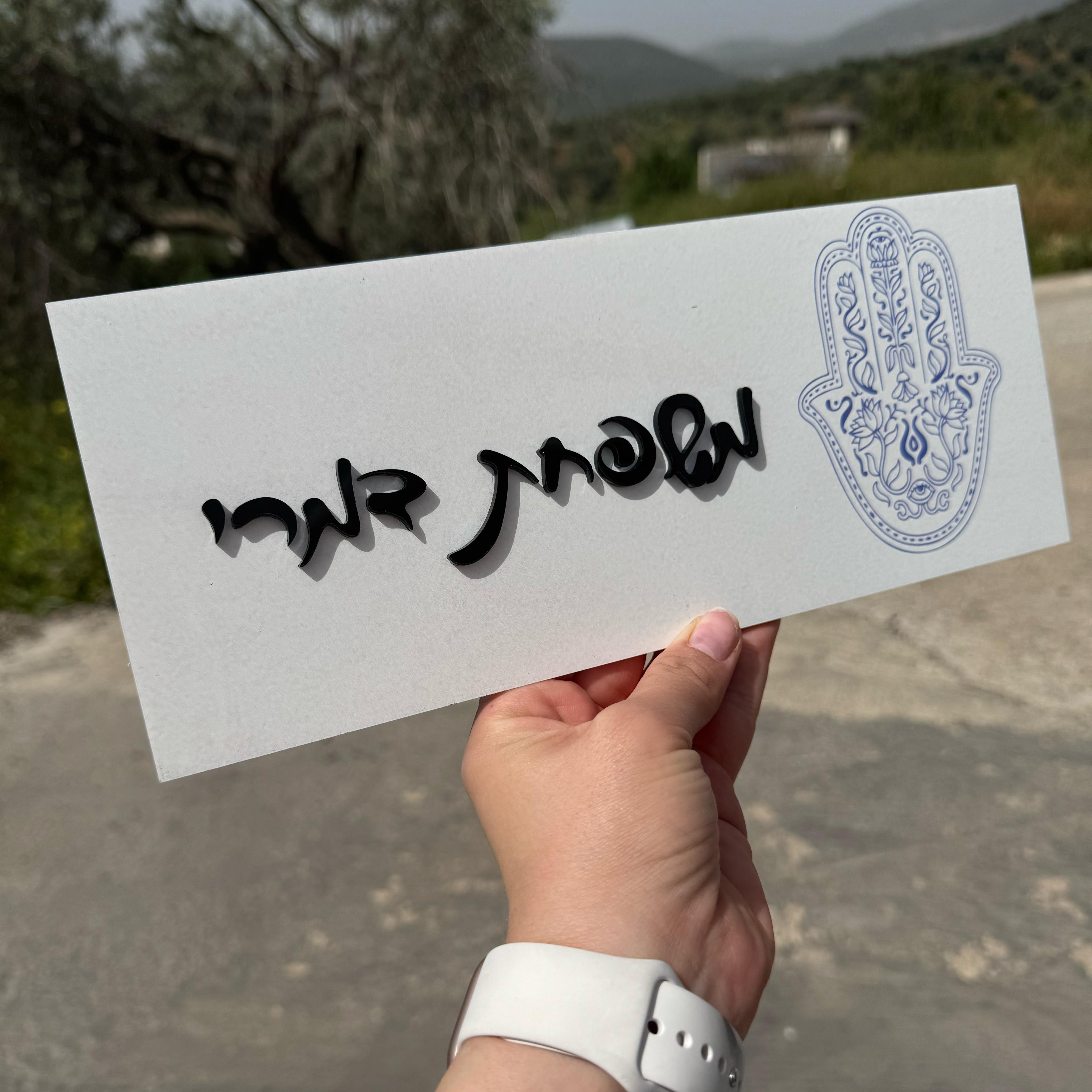 שלט לדלת ולדירה | עיצוב אישי אקרילק חמסה צבע בטון אותיות בולטות  (UV)