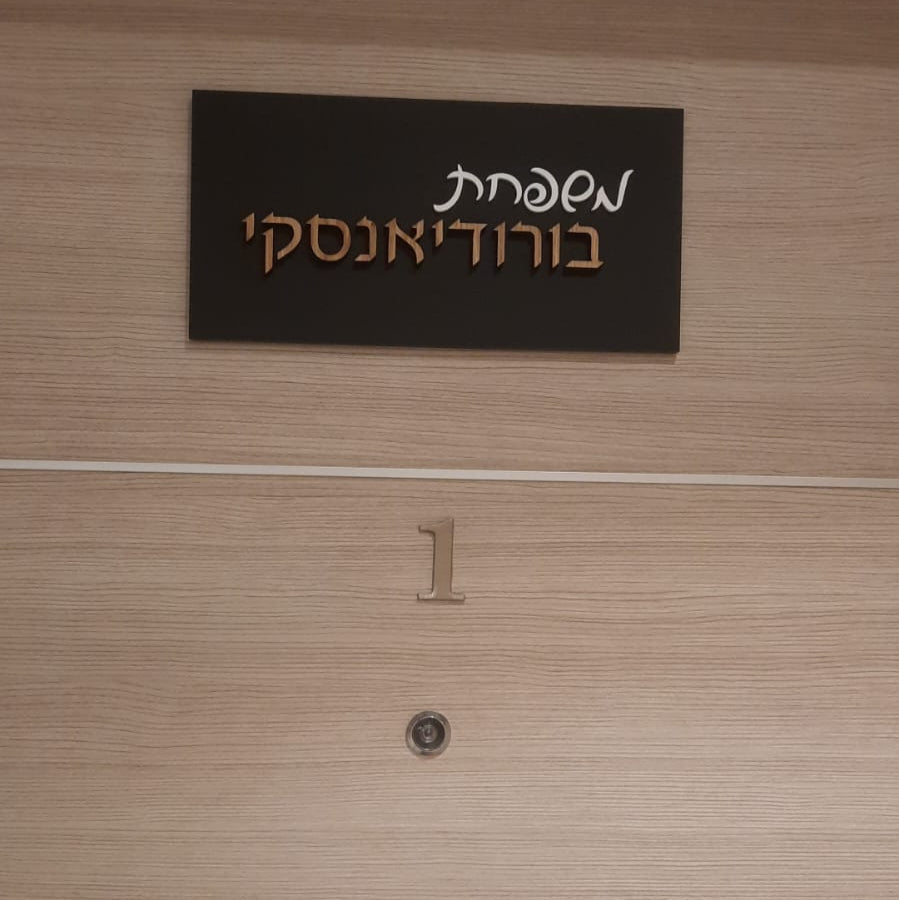 משפחת בורודיאנסקי | שלט לדלת