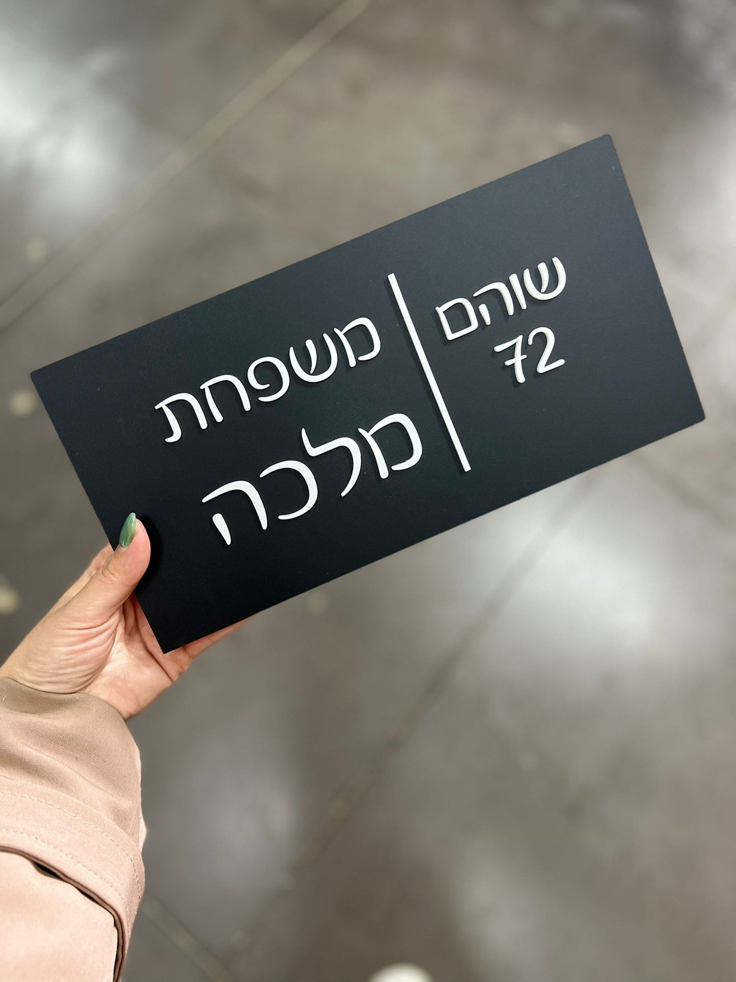 | שילוט לדלת | שלט לדירה | משפחת מלכה | צבע מט יוקרתי  | אקרילי לבן  | מתנות